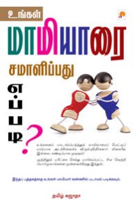 உங்கள் மாமியாரை சமாளிப்பது எப்படி